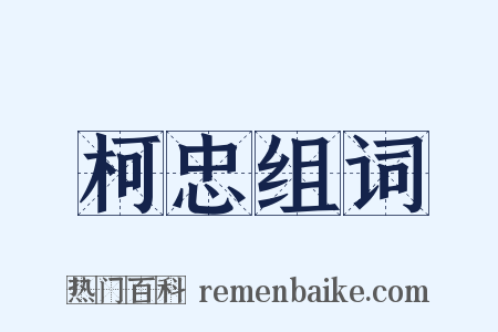 柯忠组词是什么意思的图片